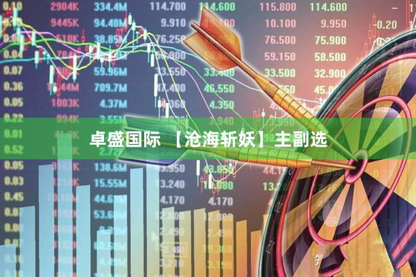 卓盛国际 【沧海斩妖】主副选