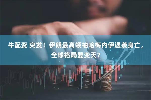 牛配资 突发！伊朗最高领袖哈梅内伊遇袭身亡，全球格局要变天？