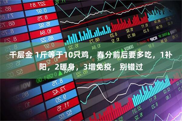 千层金 1斤等于10只鸡，春分前后要多吃，1补阳，2暖身，3增免疫，别错过