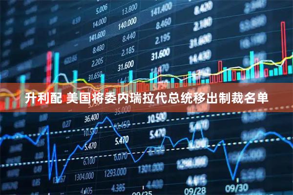 升利配 美国将委内瑞拉代总统移出制裁名单