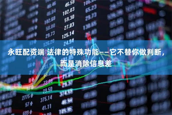 永旺配资端 法律的特殊功能——它不替你做判断，而是消除信息差