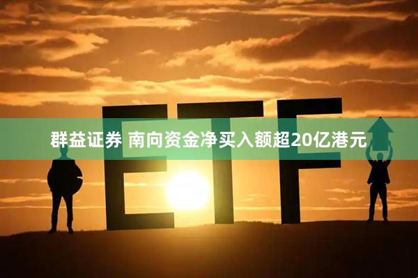 群益证券 南向资金净买入额超20亿港元