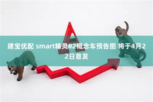 建宝优配 smart精灵#2概念车预告图 将于4月22日首发