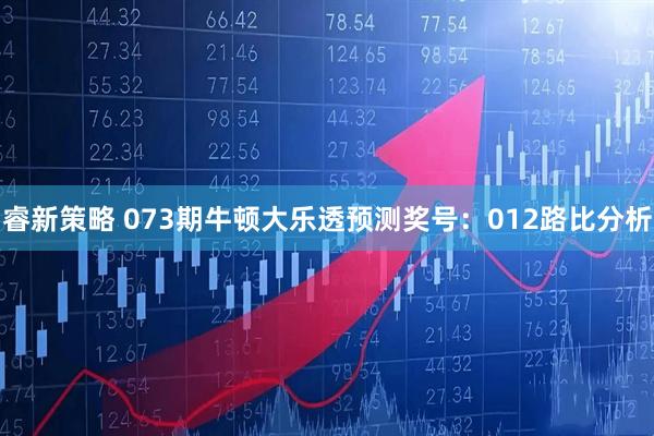 睿新策略 073期牛顿大乐透预测奖号:012路比分析